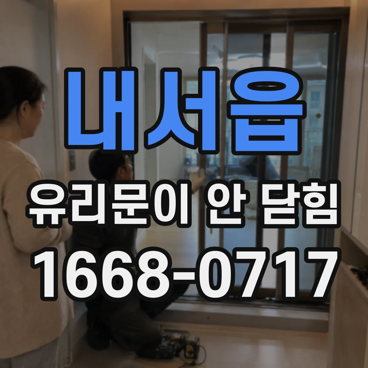 내서읍 유리문이 안 닫힘