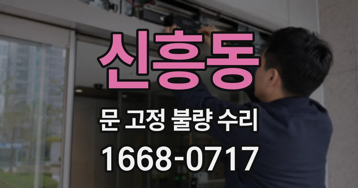 신흥동 문 고정 불량 수리