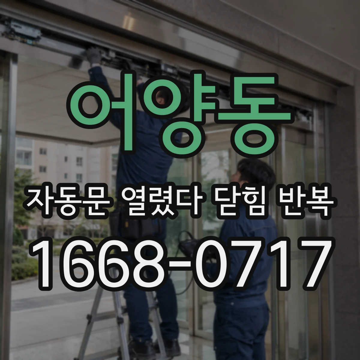 어양동 자동문 열렸다 닫힘 반복 증상은 문이 열렸다가 바로 다시 닫히거나, 멈춘 뒤 다시 작동하는 식으로 나타납니다.