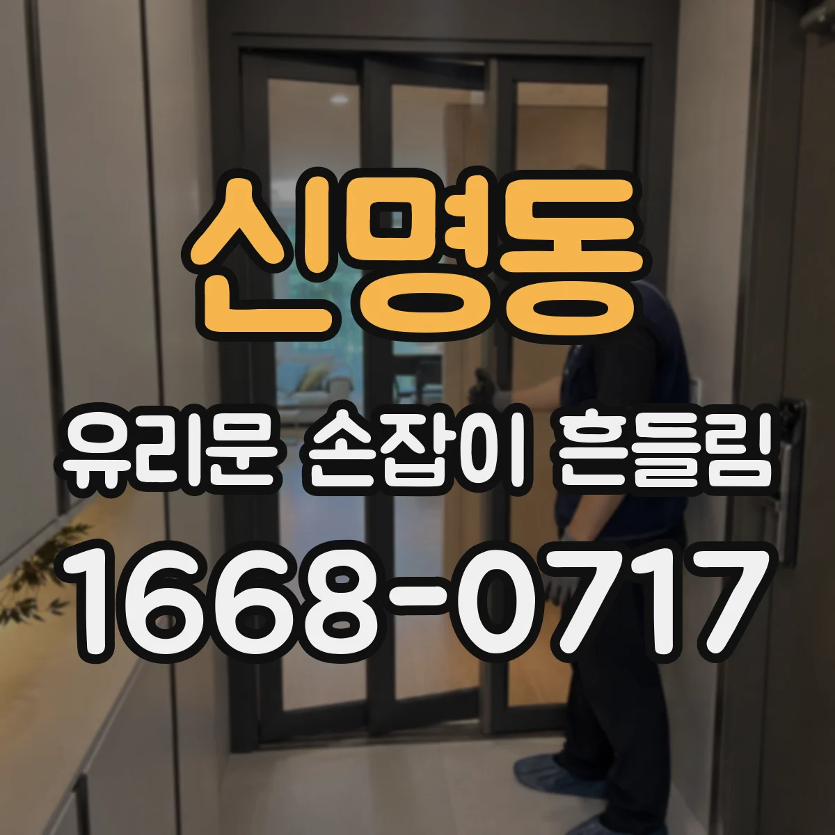 신명동 유리문 손잡이 흔들림