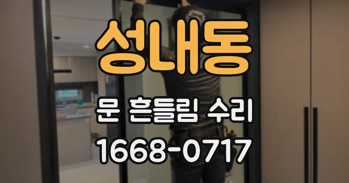 성내동 문 흔들림 수리