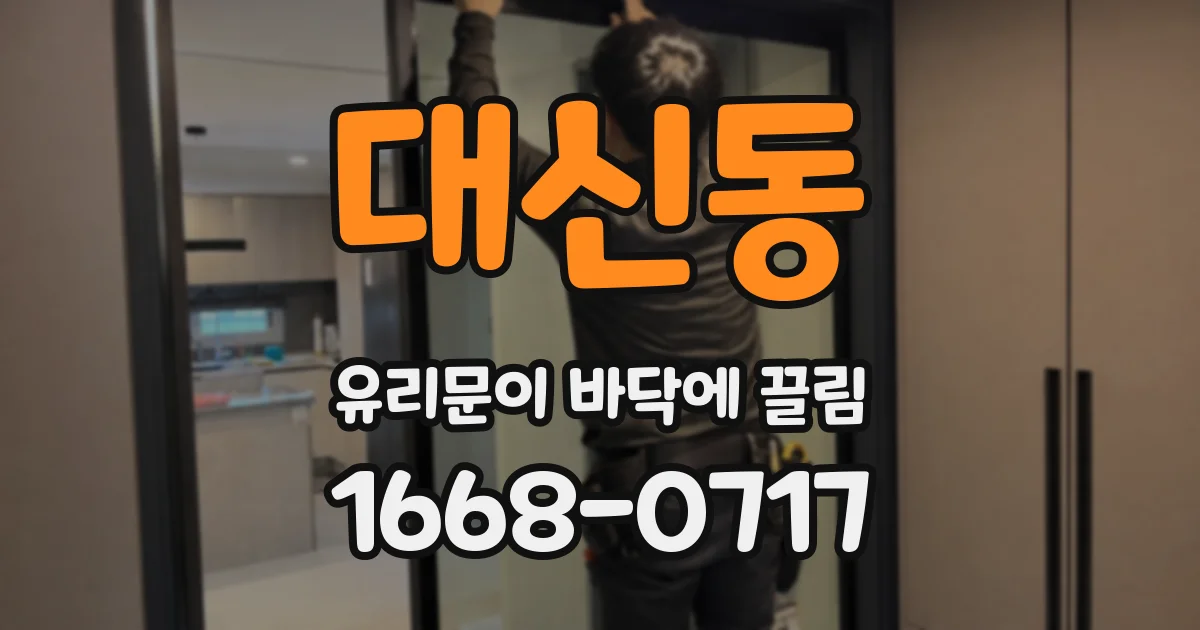 대신동 유리문이 바닥에 끌림