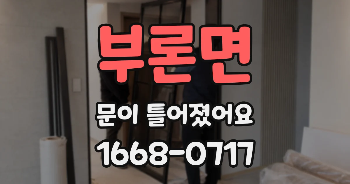 부론면 문이 틀어졌어요