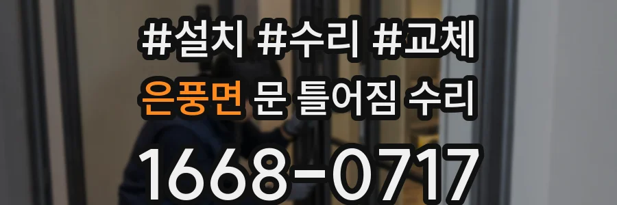 은풍면 문 틀어짐 수리