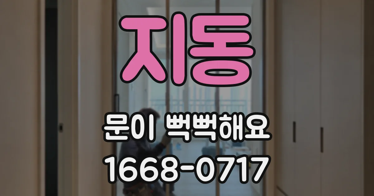 지동 문이 뻑뻑해요
