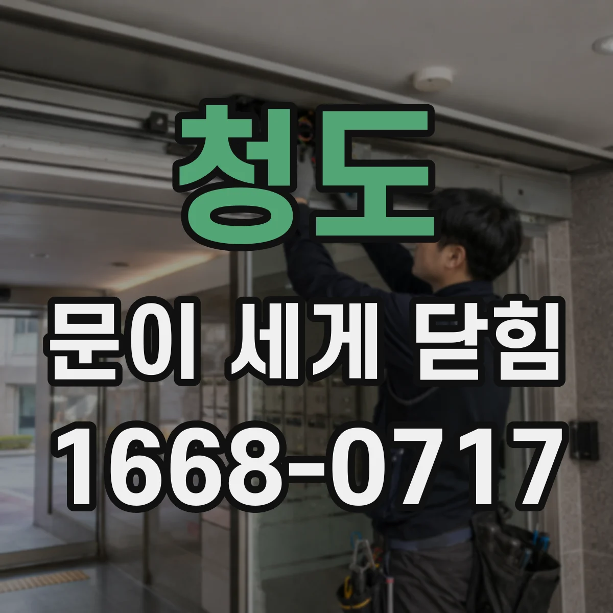 청도 문이 세게 닫힘