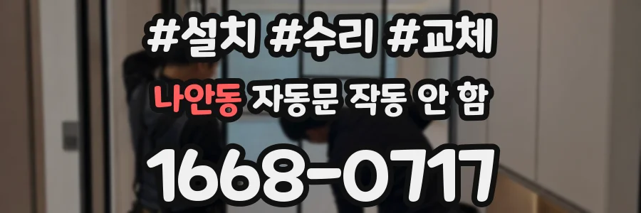 나안동 자동문 작동 안 함