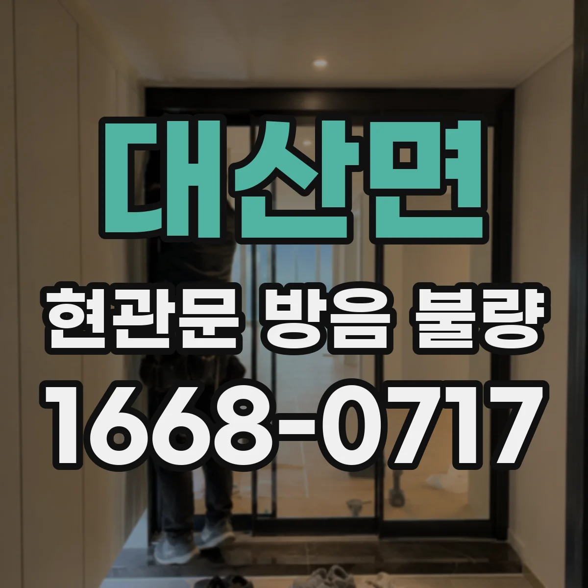 대산면 현관문 방음 불량