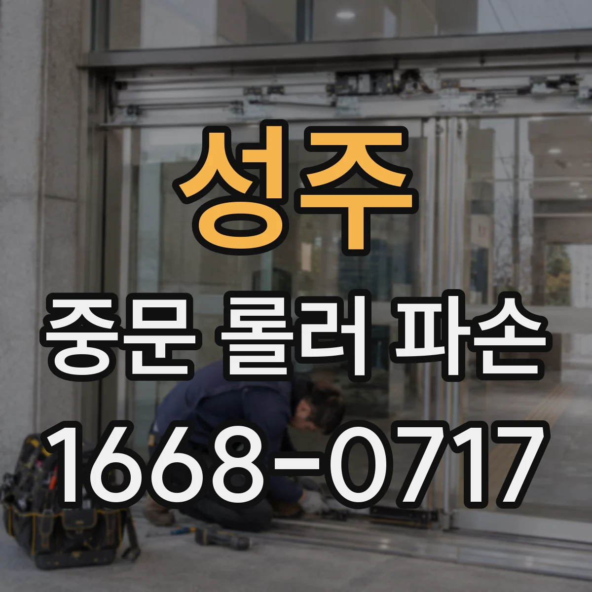 성주 중문 롤러 파손 해결을 위한 롤러 교체 공구 선택법