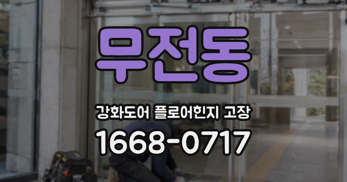 무전동 강화도어 플로어힌지 고장