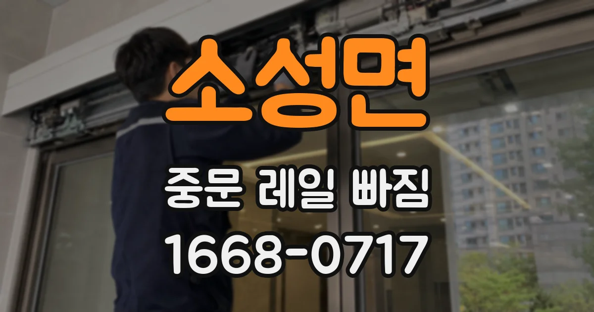 소성면 중문 레일 빠짐