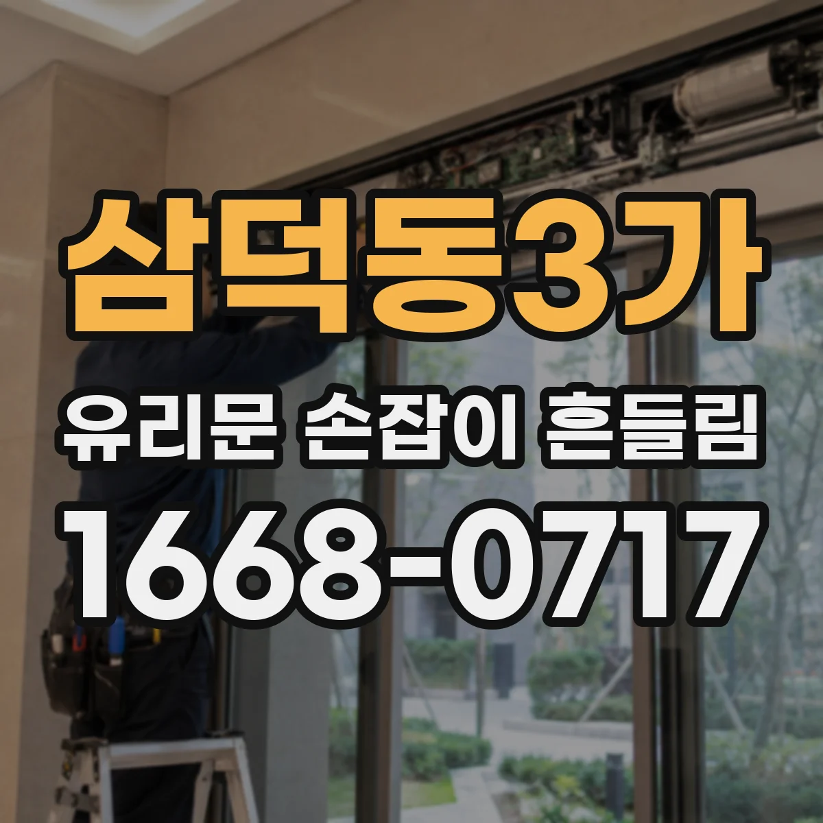 삼덕동3가 유리문 손잡이 흔들림