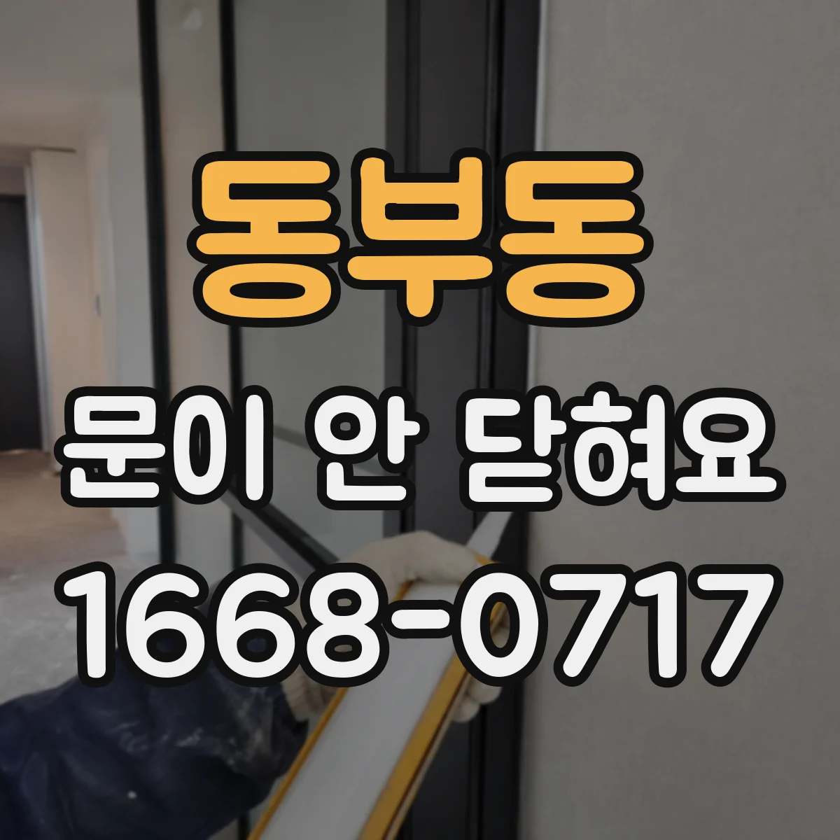 동부동 문이 안 닫혀요