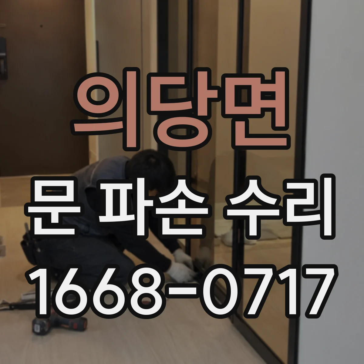 의당면 문 파손 수리