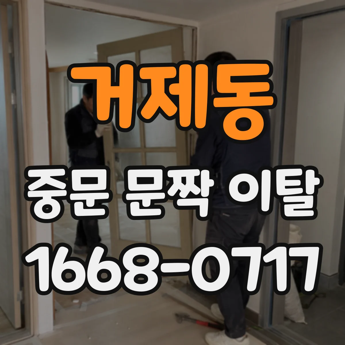 거제동 중문 문짝 이탈