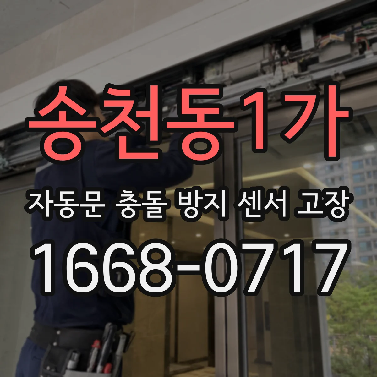송천동1가 자동문 충돌 방지 센서 고장