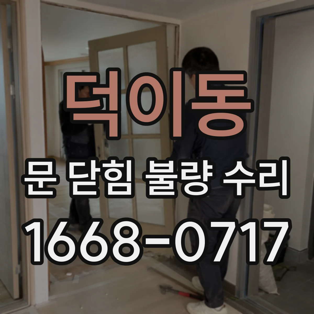 덕이동 문 닫힘 불량 수리