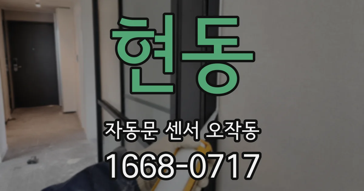 현동 자동문 센서 오작동