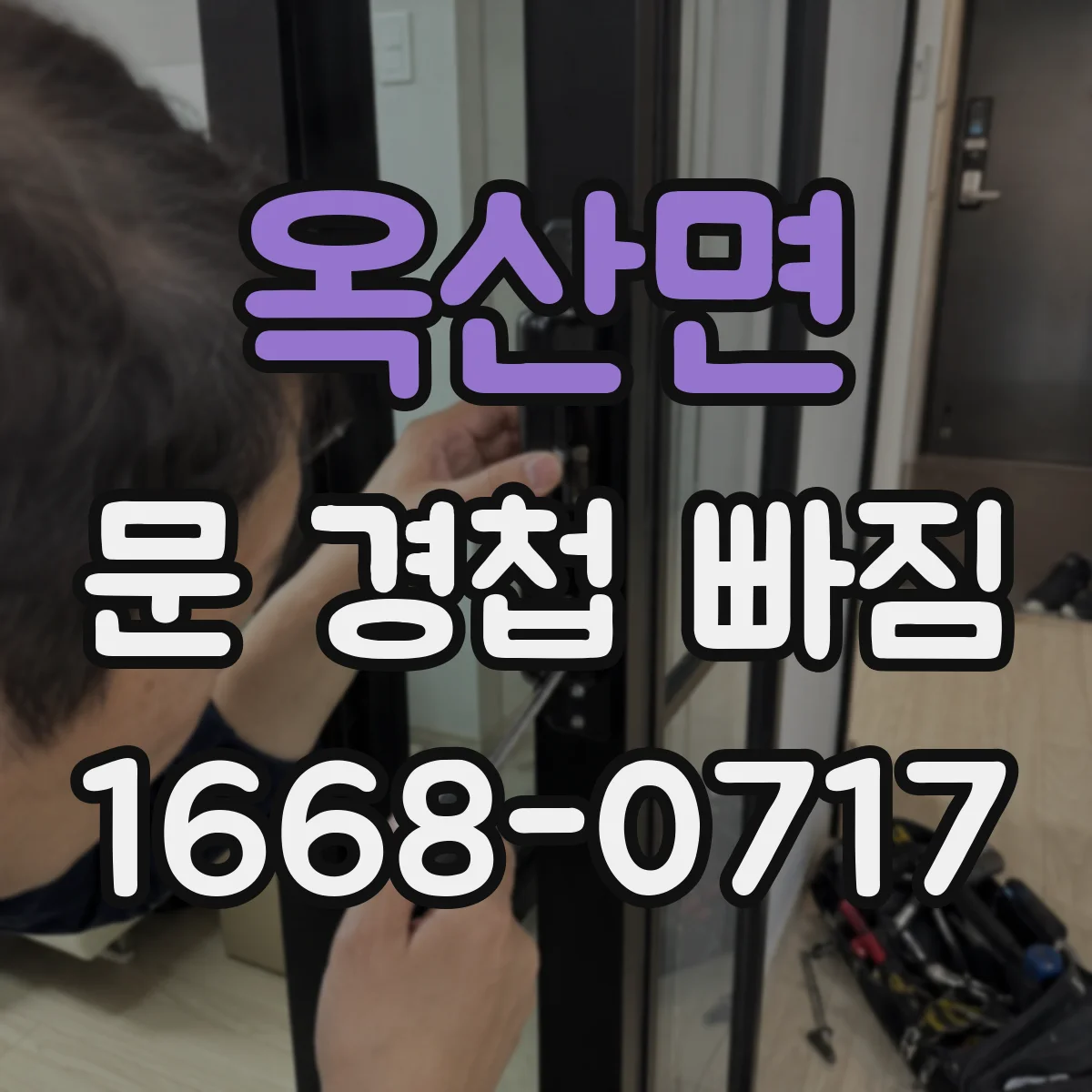 옥산면 문 경첩 빠짐