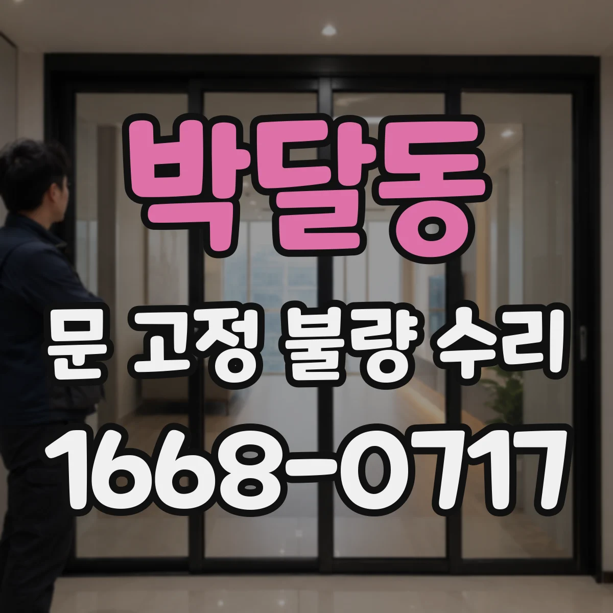박달동 문 고정 불량 수리