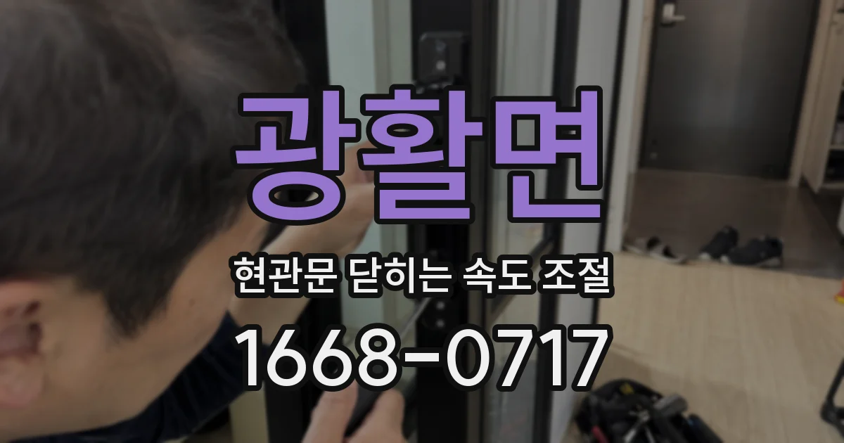 광활면 현관문 닫히는 속도 조절
