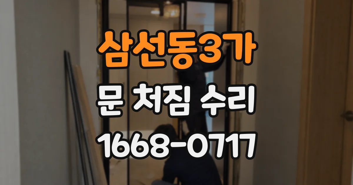 삼선동3가 문 처짐 수리