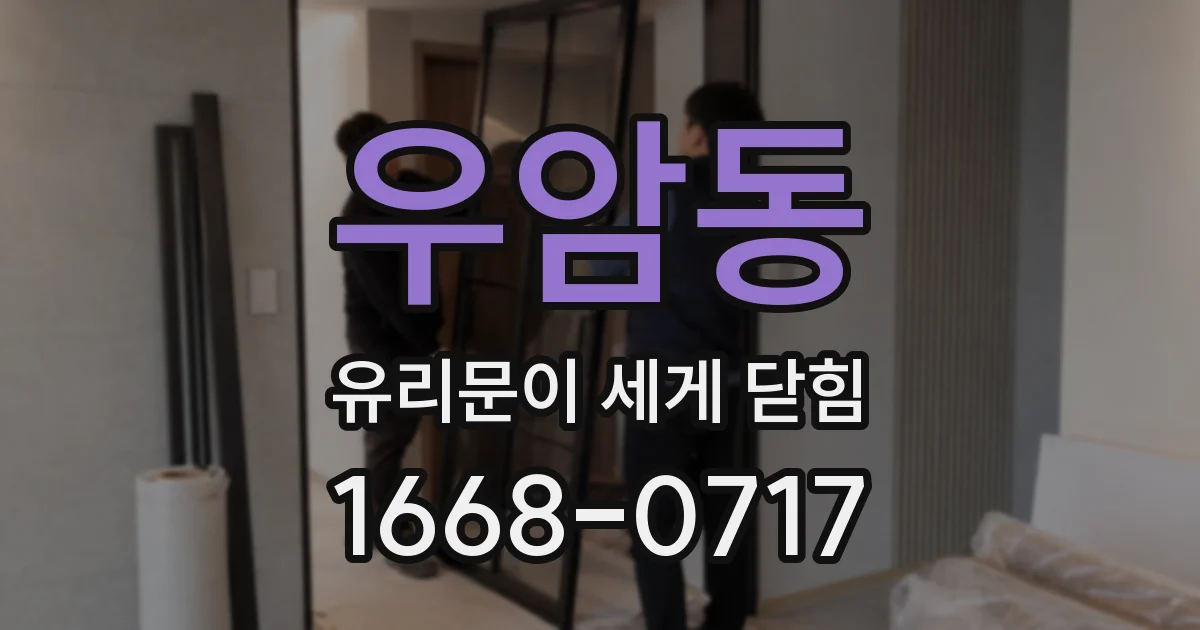 우암동 유리문이 세게 닫힘