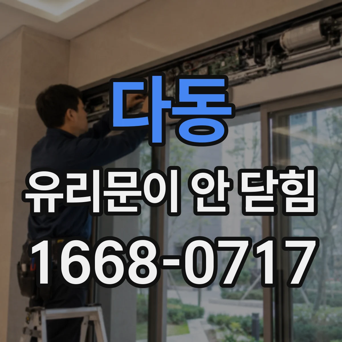 다동 유리문이 안 닫힘