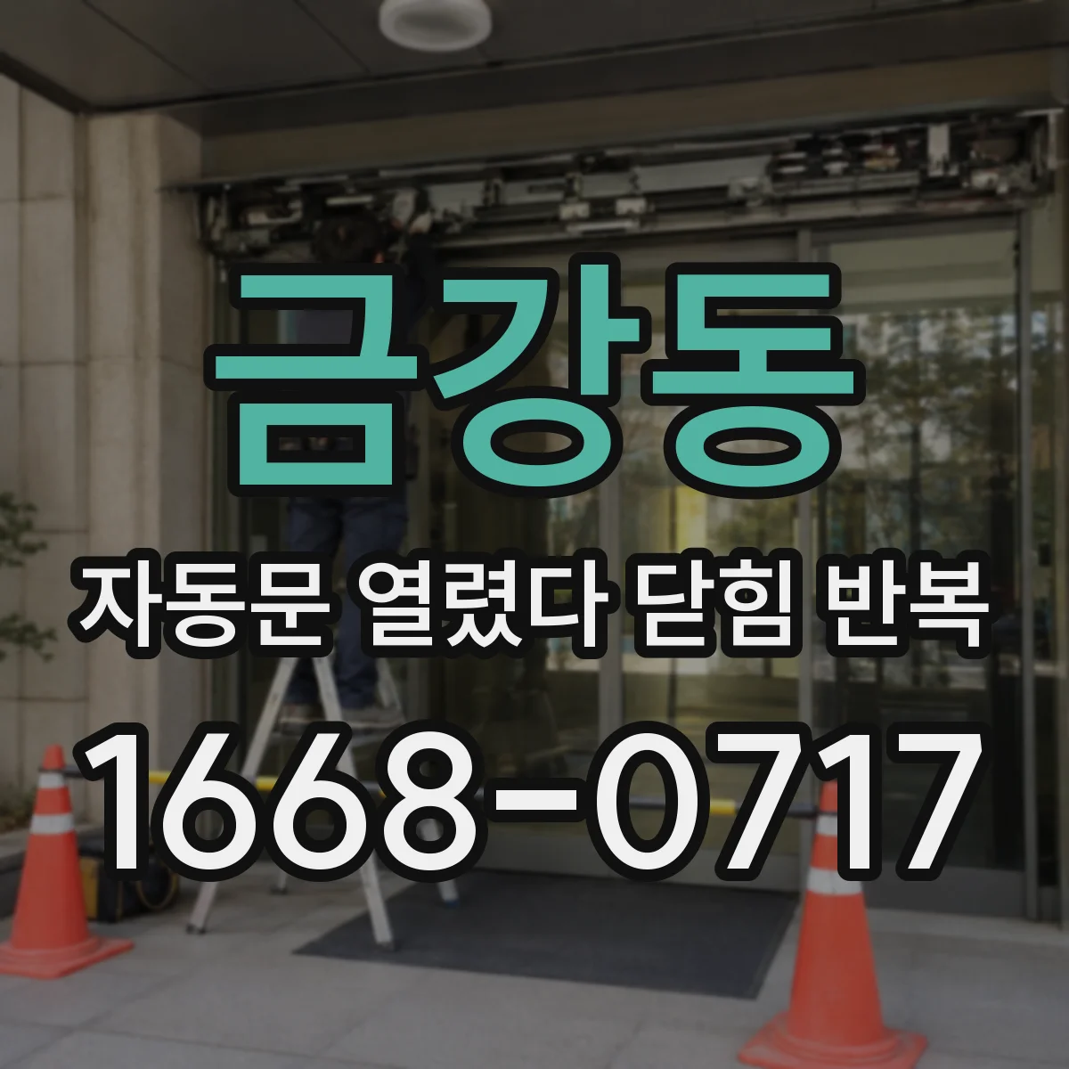 금강동 자동문 열렸다 닫힘 반복 증상은 열림과 닫힘이 연달아 일어나거나, 정지 후 다시 작동하면서 나타납니다.