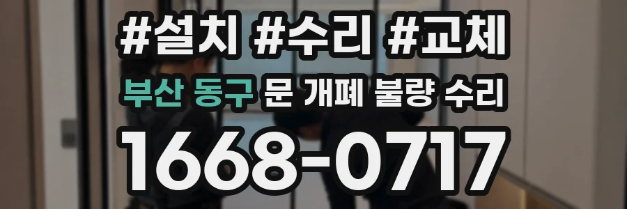 부산 동구 문 개폐 불량 수리
