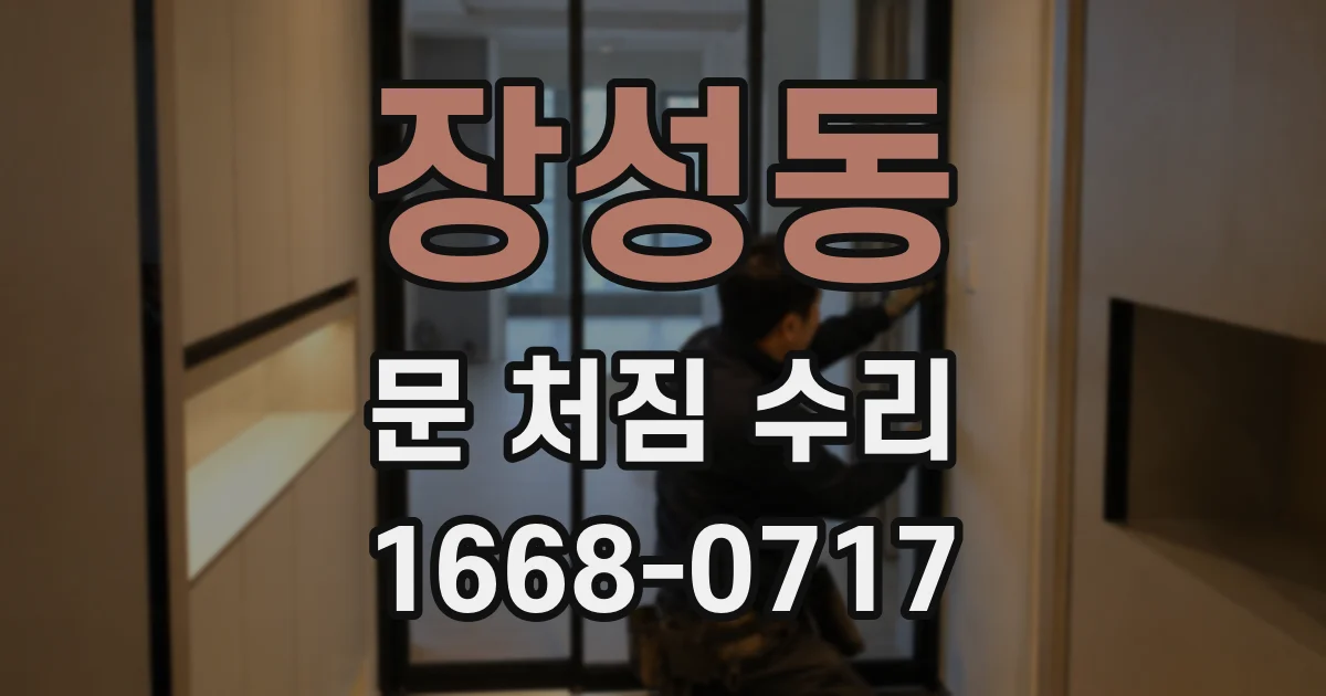 장성동 문 처짐 수리