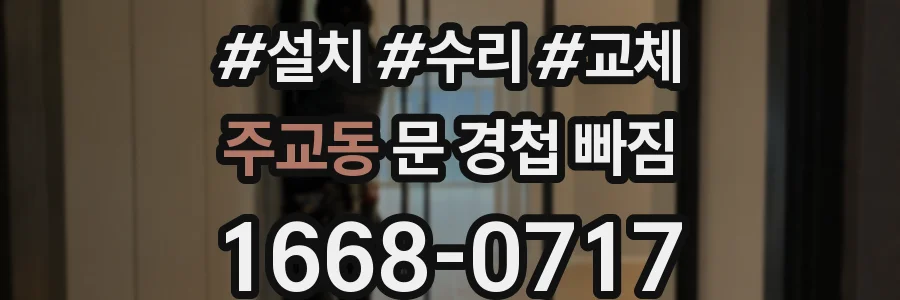 주교동 문 경첩 빠짐
