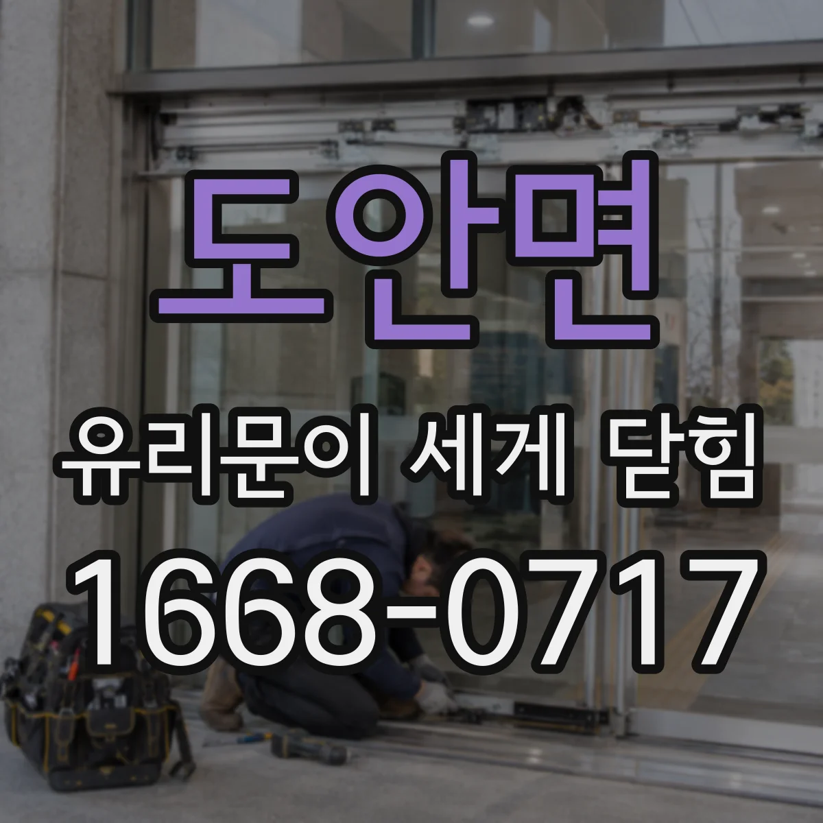 도안면 유리문이 세게 닫힘