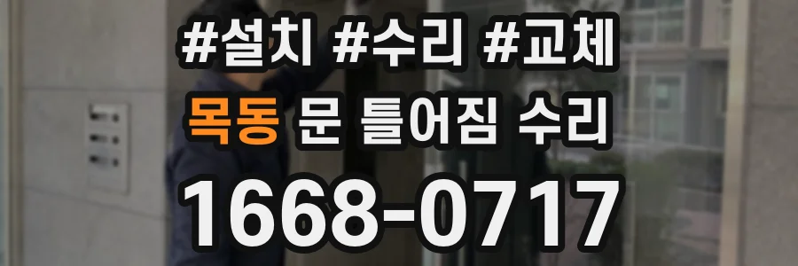 목동 문 틀어짐 수리