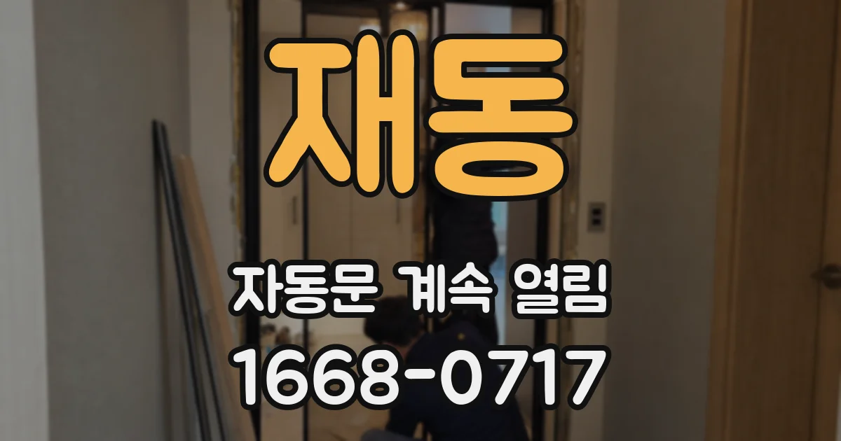재동 자동문 계속 열림