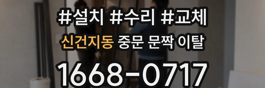 신건지동 중문 문짝 이탈