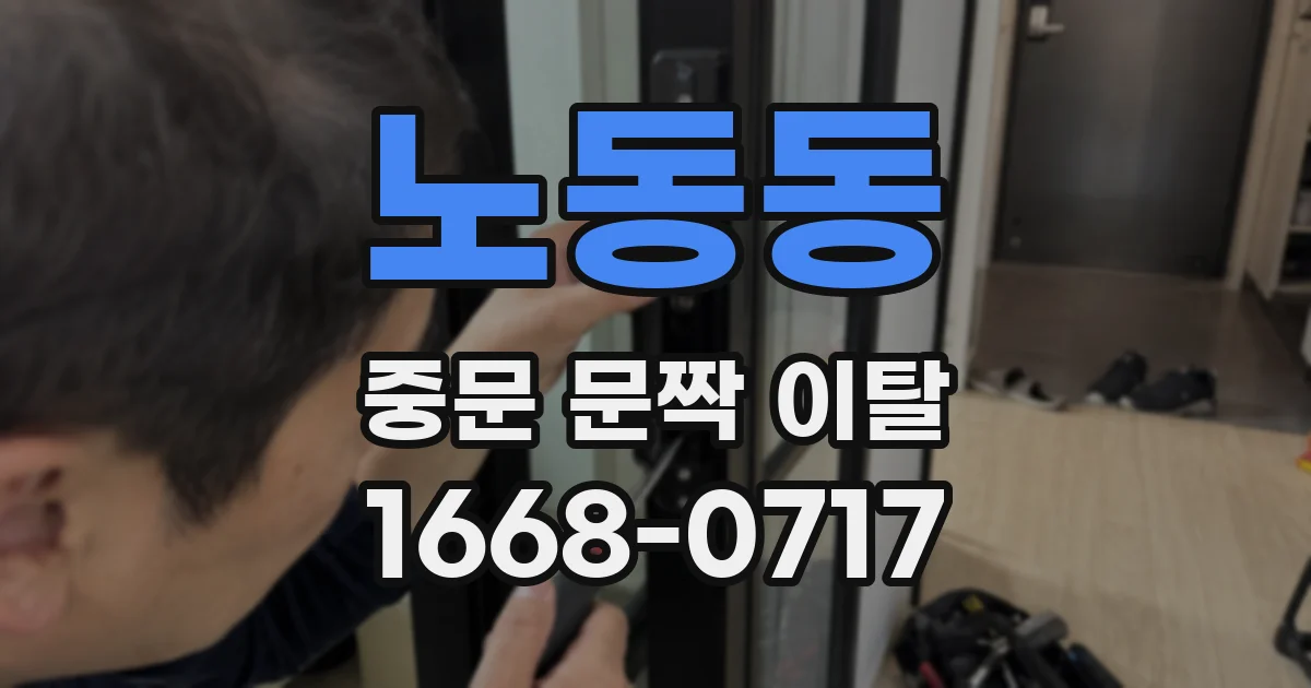 노동동 중문 문짝 이탈