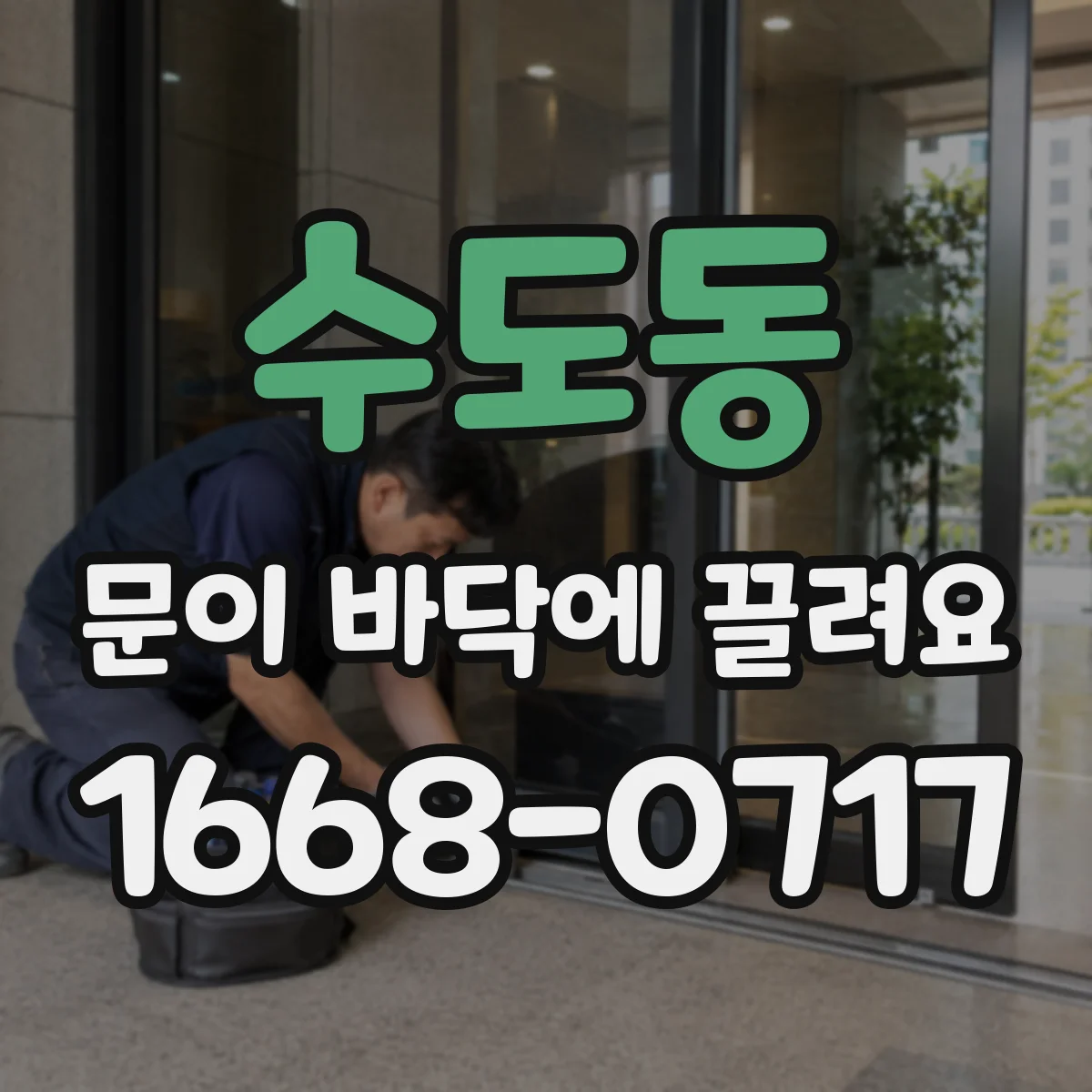 수도동 문이 바닥에 끌려요