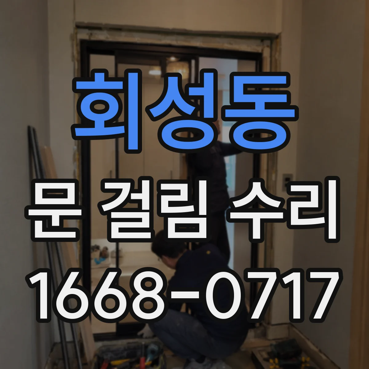 회성동 문 걸림 수리