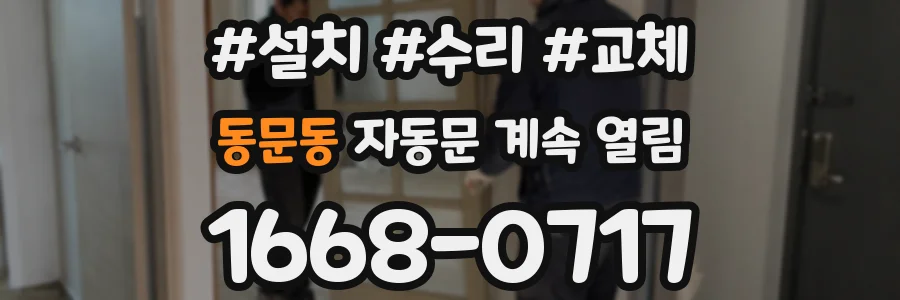 동문동 자동문 계속 열림