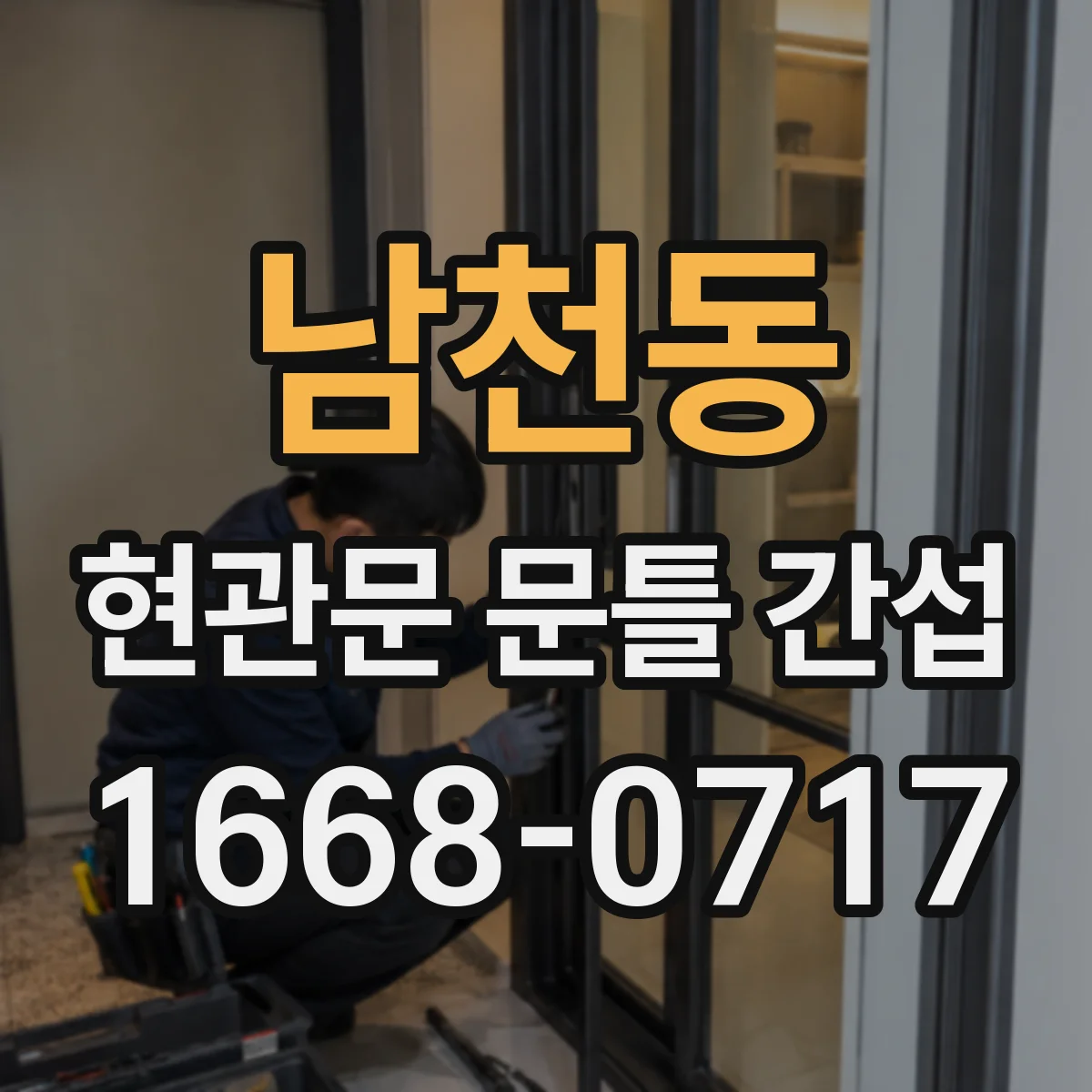 남천동 현관문 문틀 간섭