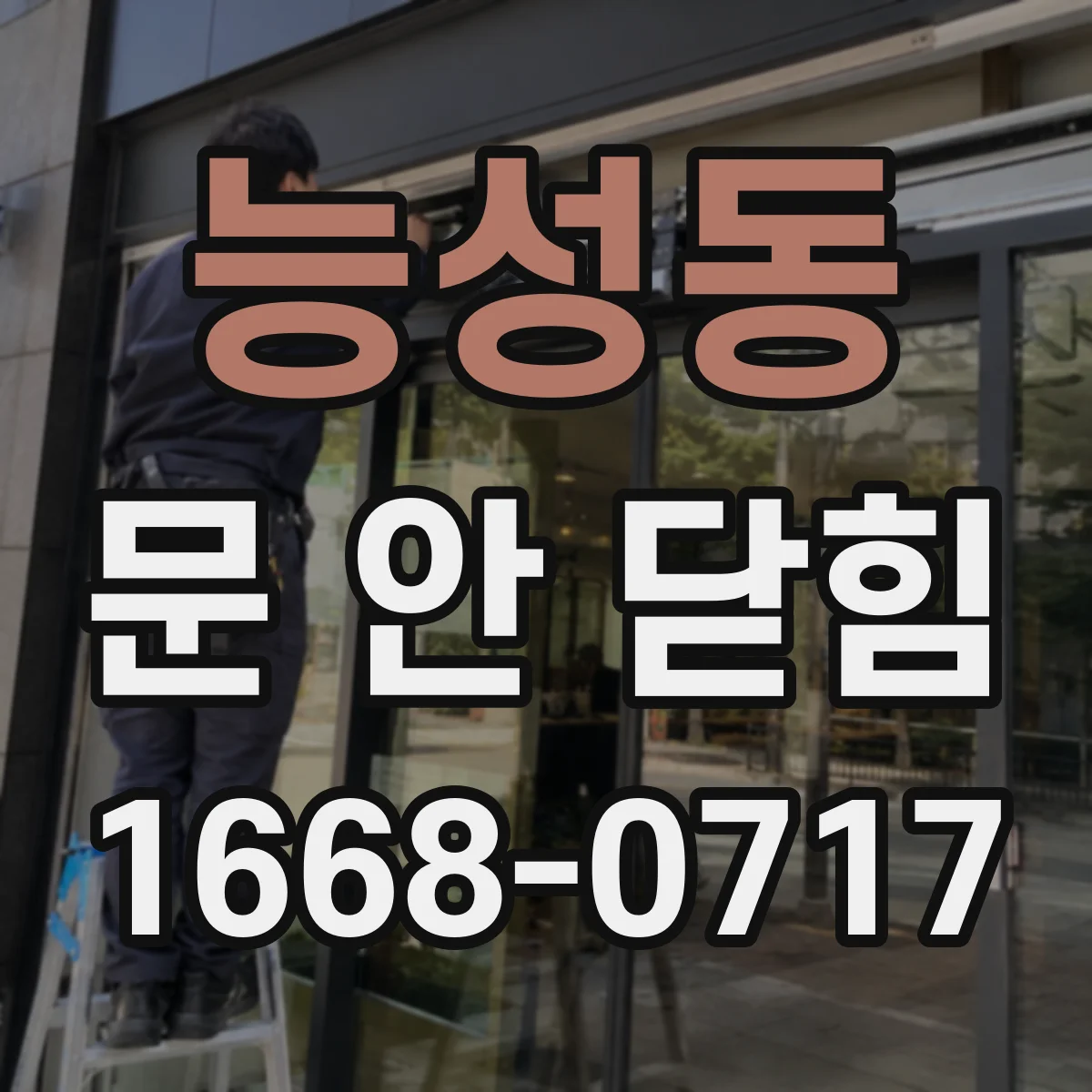 능성동 문 안 닫힘