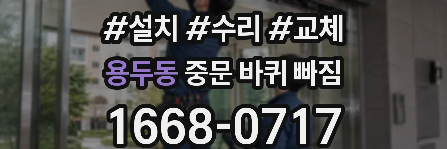 용두동 중문 바퀴 빠짐