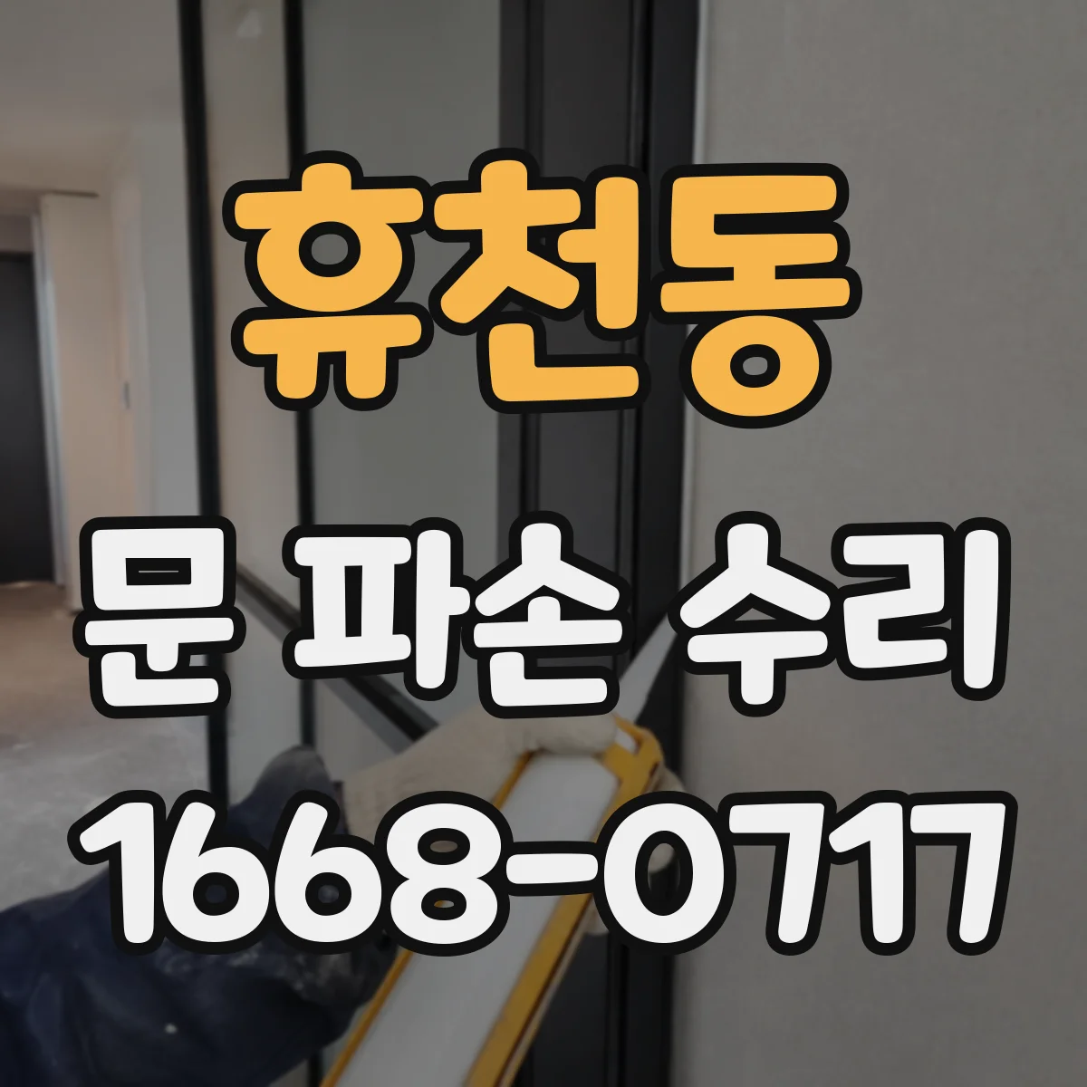 휴천동 문 파손 수리
