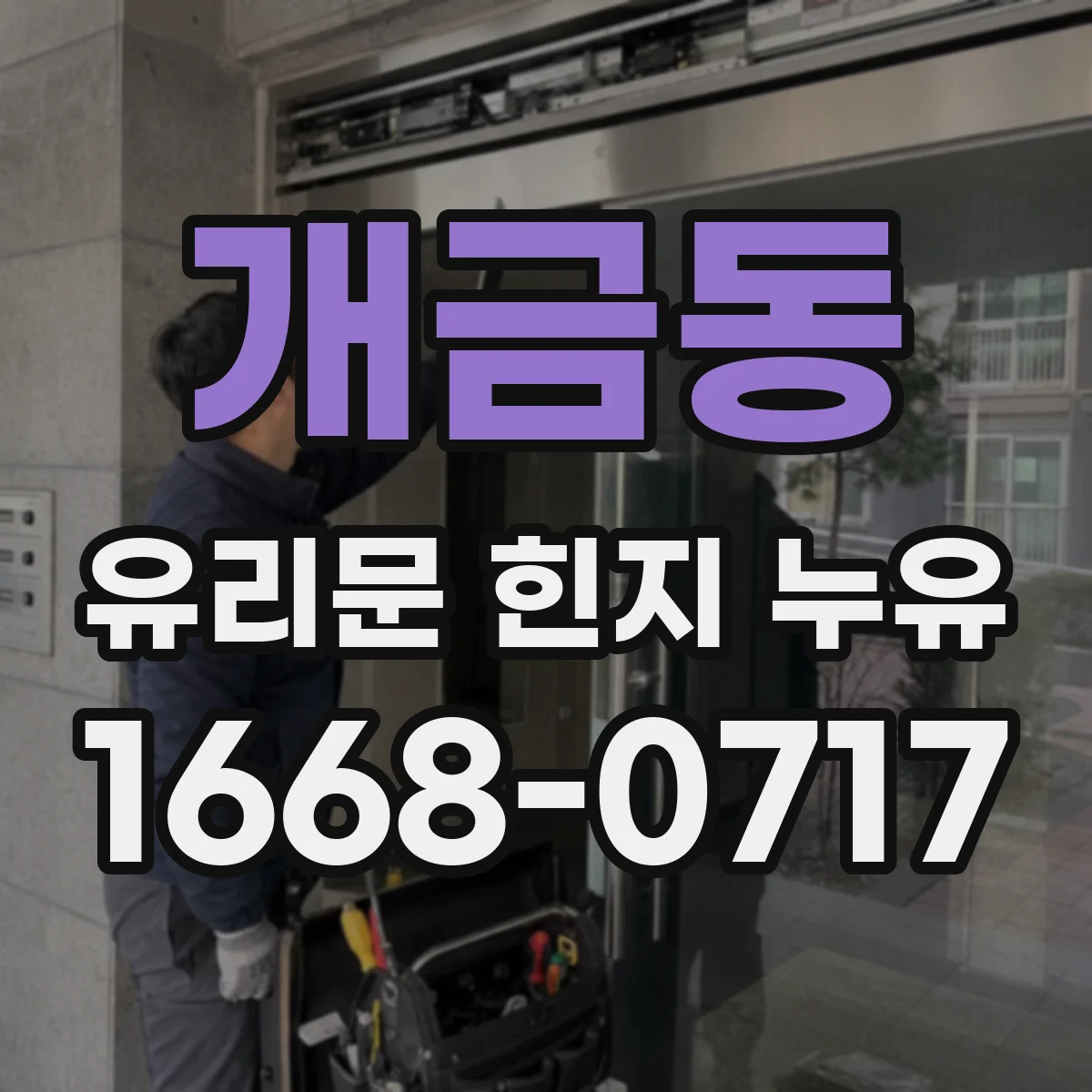 개금동 유리문 힌지 누유