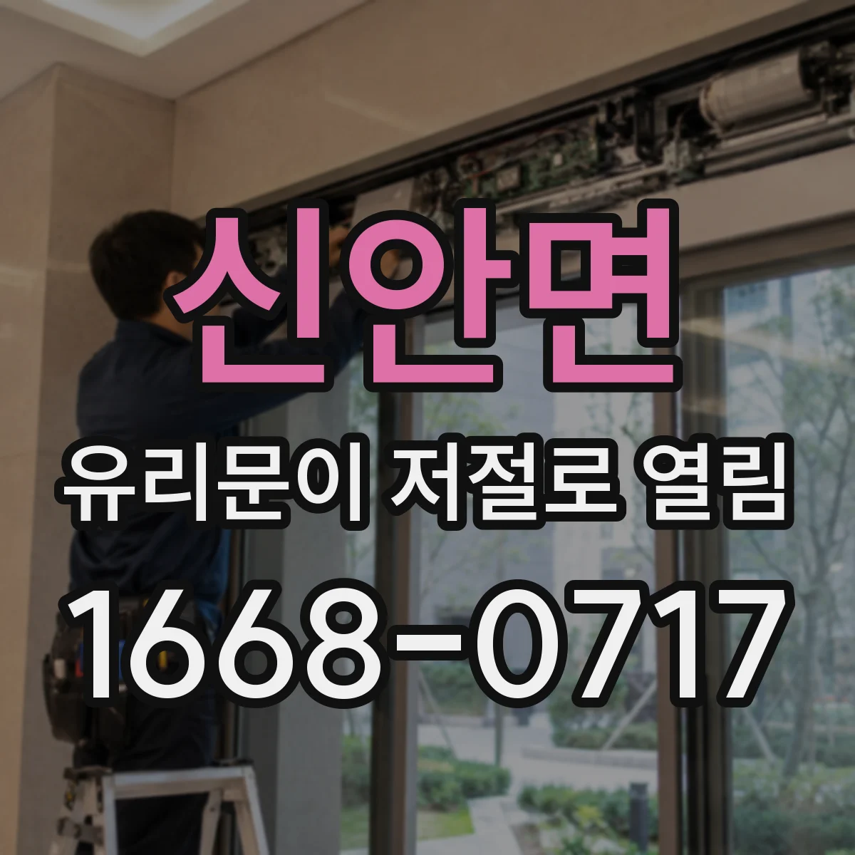 신안면 유리문이 저절로 열림