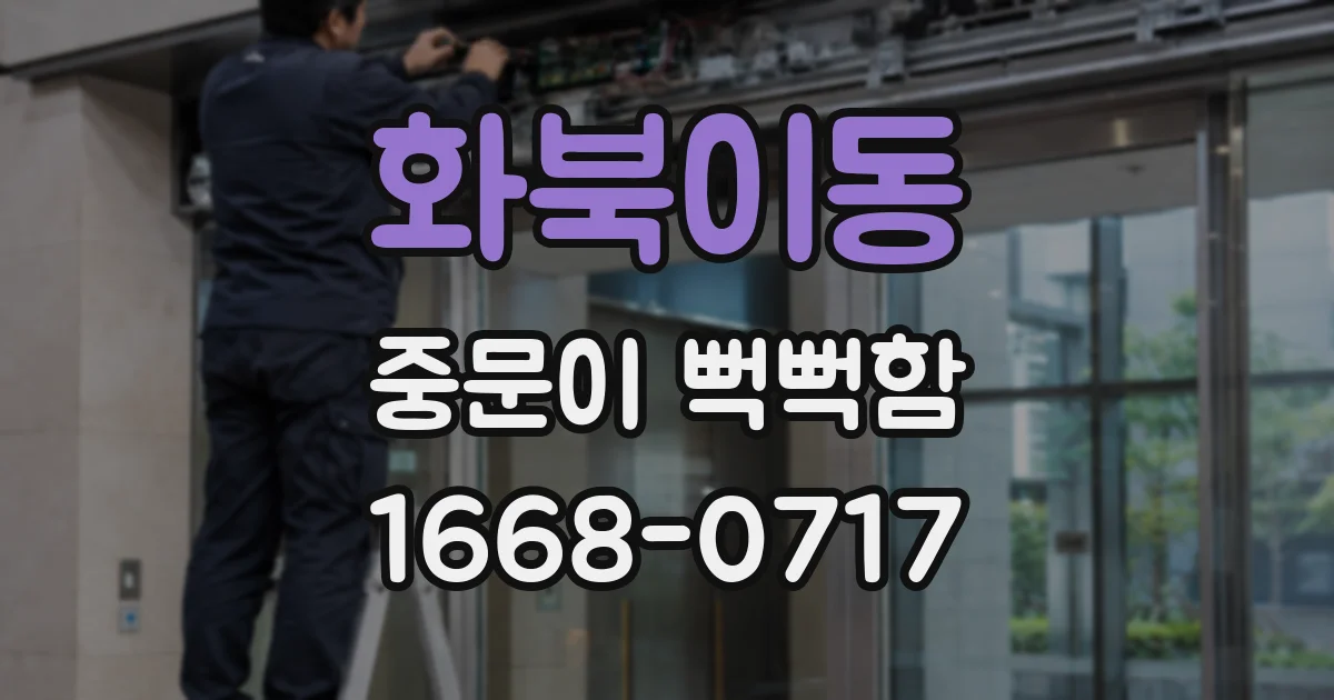 화북이동 중문이 뻑뻑함