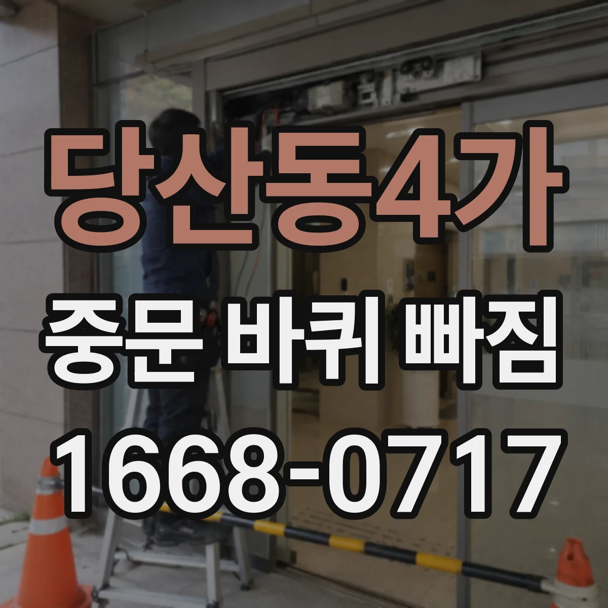 당산동4가 중문 바퀴 빠짐