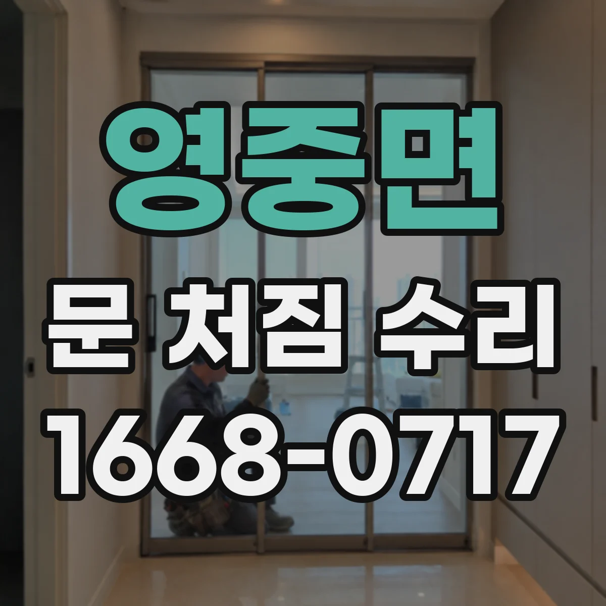 영중면 문 처짐 수리