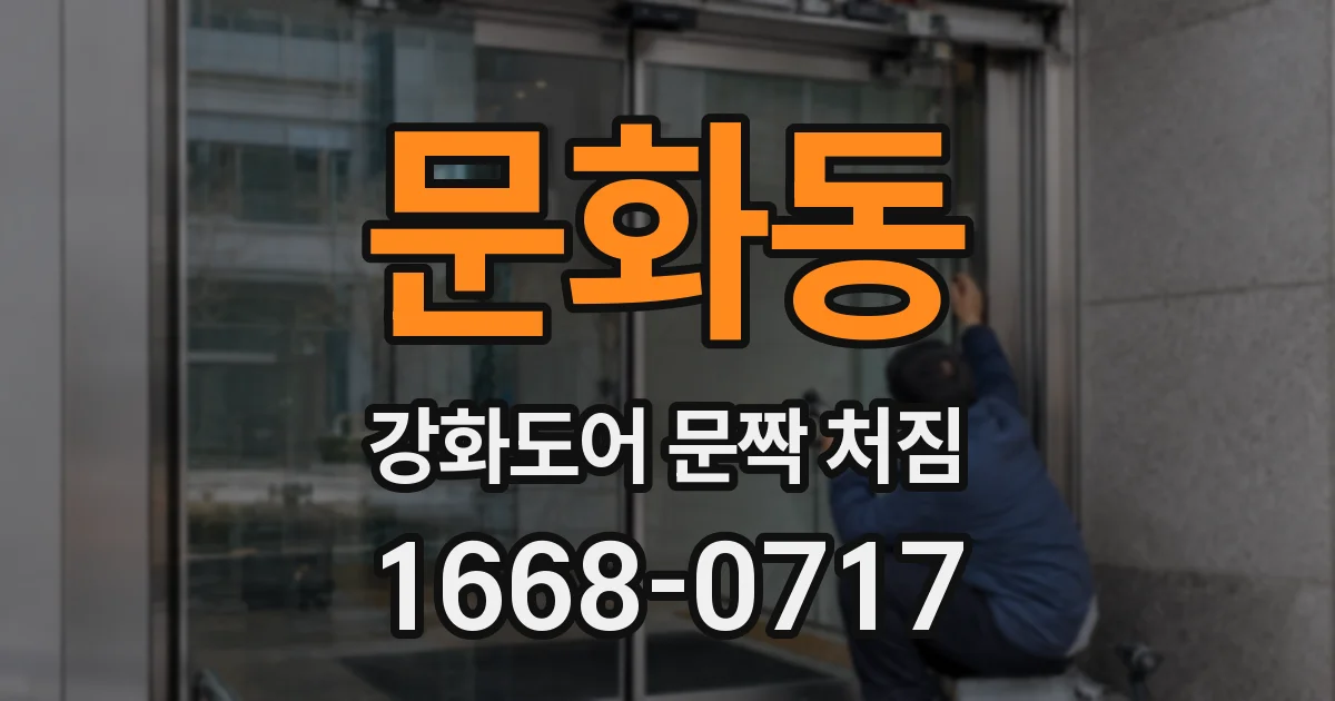 문화동 강화도어 문짝 처짐